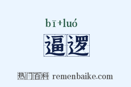 逼逻是什么意思的图片